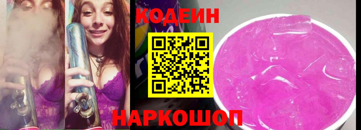Codein напиток Lean (лин)  Вход с VPN  Тула 
